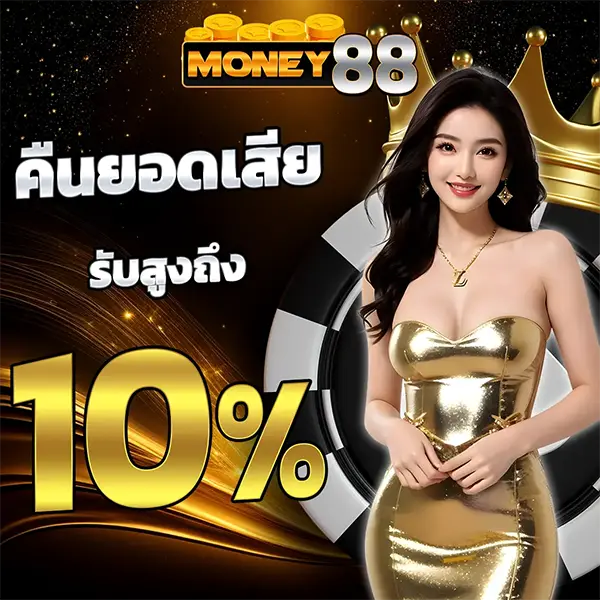 คืนยอดเสีย 10% MONEY88