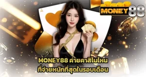 ค่ายคาสิโนใหม่จ่ายหนักที่สุด MONEY88