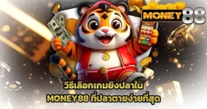 วิธีเลือกเกมยิงปลาใน MONEY88