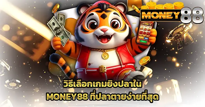 วิธีเลือกเกมยิงปลาใน MONEY88
