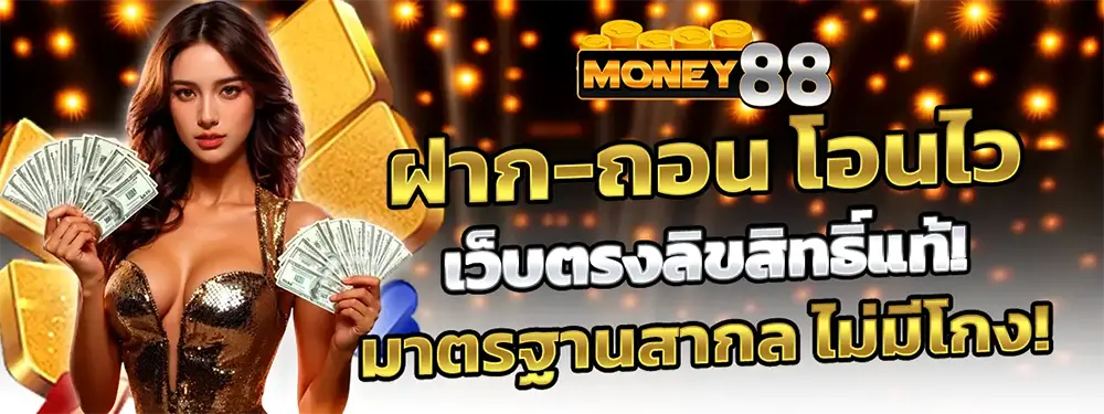 MONEY88 เว็บพนันออนไลน์อันดับ 1 ในไทย