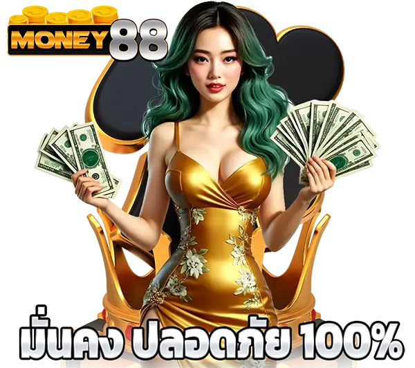 MONEY88 เว็บใหญ่ มั่นคง จ่ายจริงทุกยอด
