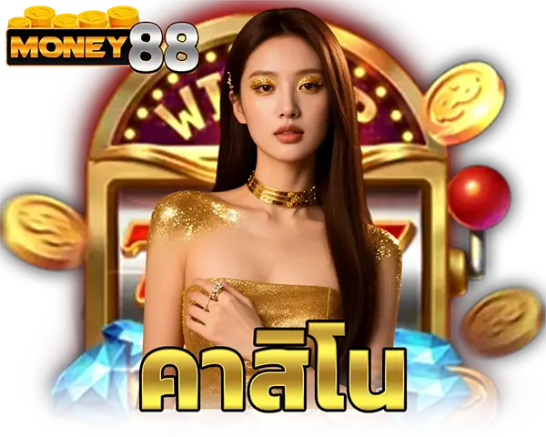 คาสิโนสด MONEY88 บาคาร่าออนไลน์ 24 ชม.