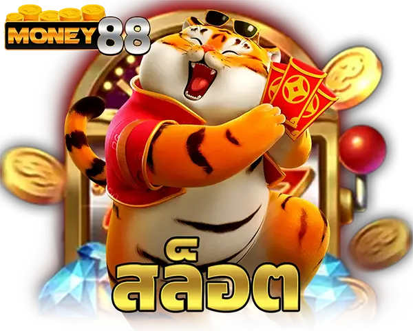 ทางเข้าสล็อต MONEY88 เกมแตกง่าย
