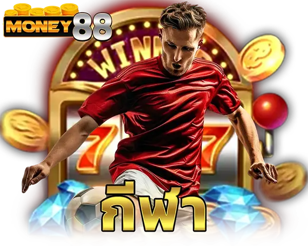 แทงบอลออนไลน์ MONEY88 ราคาน้ำดีที่สุด