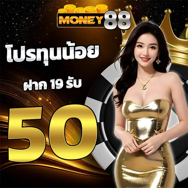 โปรทุนน้อยฝาก 19 รับ 50 MONEY88