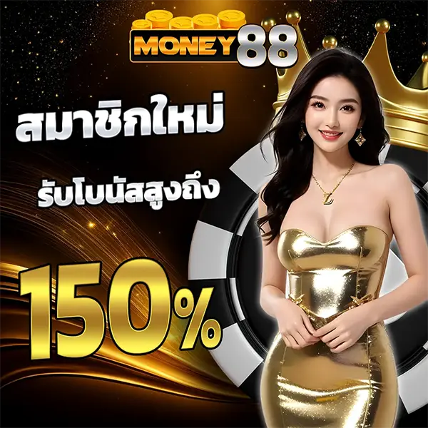 สมาชิกใหม่โบนัสสูงถึง 150% MONEY88
