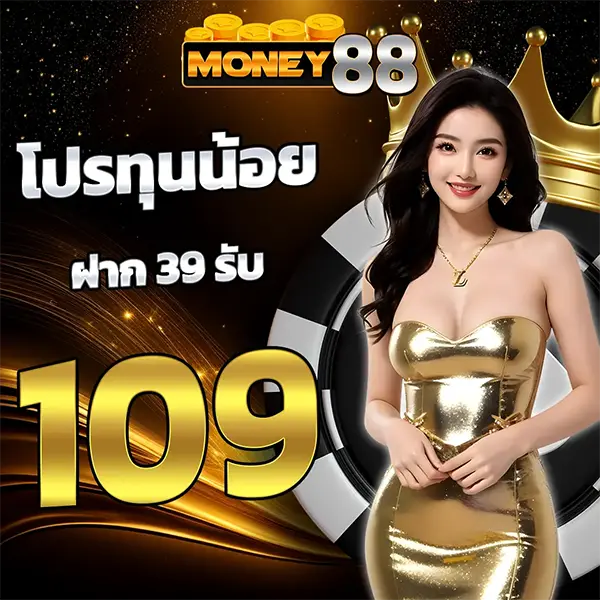 โปรทุนน้อย ฝาก 39 รับ 109 MONEY88