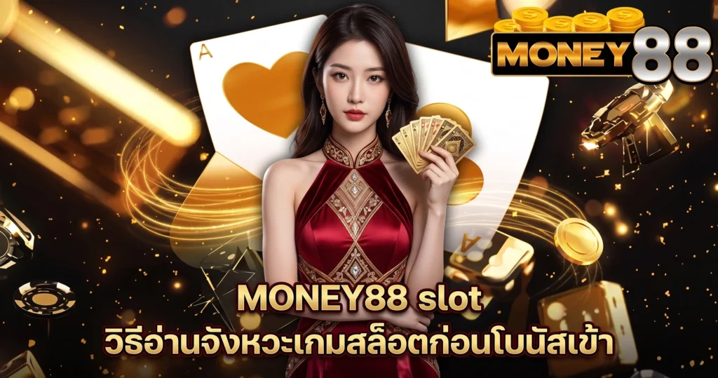 MONEY88 slot วิธีอ่านจังหวะเกมสล็อตก่อนโบนัสเข้า