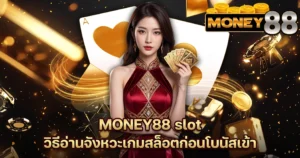 MONEY88 slot วิธีอ่านจังหวะเกมสล็อตก่อนโบนัสเข้า